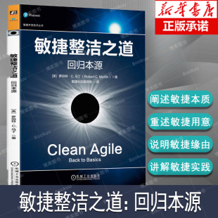 罗伯特·C.马丁著 代码 整洁之道 敏捷整洁之道：回归本源 敏捷开发实战软件开发软件项目管理正版 Agile中文版 架构整洁之道 Clean