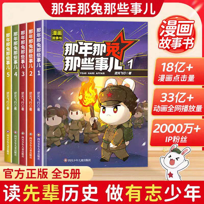 那年那兔那些事儿漫画故事书1-5册正版全套青少年6-12岁儿童爱国主义漫画书中小学生历史漫画科普书励志正能量书籍逆光飞行麻蛇著