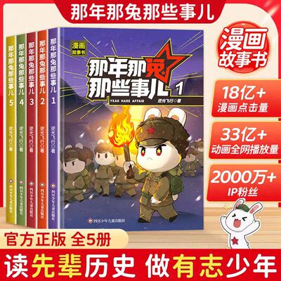 那年那兔那些事儿漫画故事书1-5册正版全套青少年6-12岁儿童爱国主义漫画书中小学生历史漫画科普书励志正能量书籍逆光飞行麻蛇著