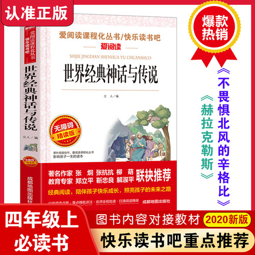 世界经典神话与传说故事