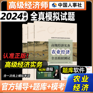 2024新版 高级经济师农业经济全真模拟测试官方模拟题高级经济实务财政税收经济师中国人事出版社可搭官方教材历年真题题库 人事社