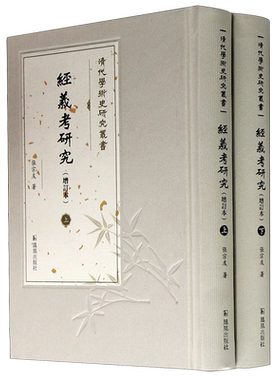 经义考研究(增订本上下)(精)/清代学术史研究丛书