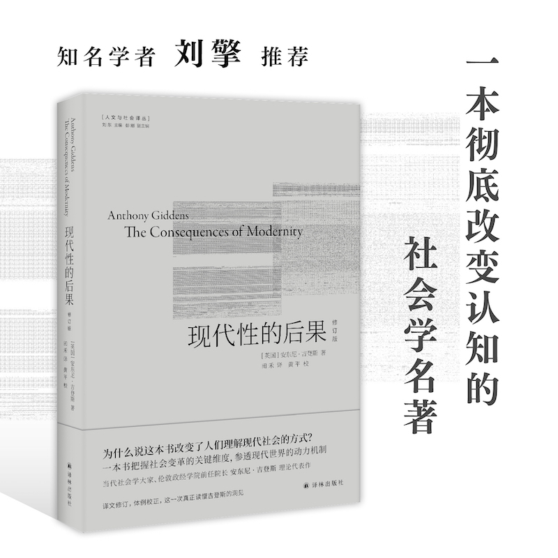 现代性后果修订版博库