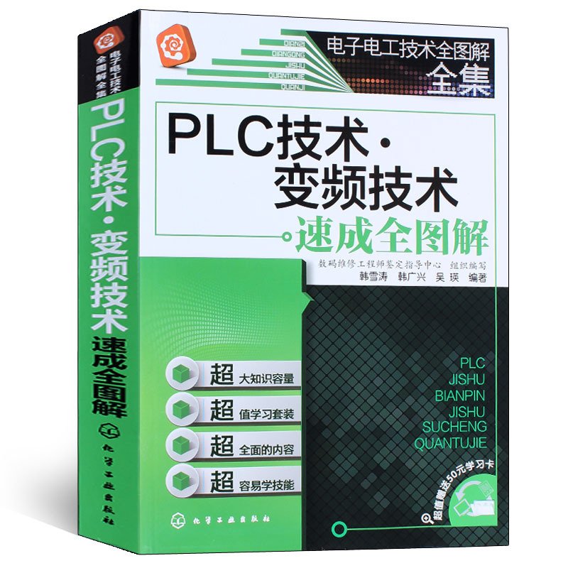 PLC技术变频技术速成全图解/电子电工技术全图解全集博库网