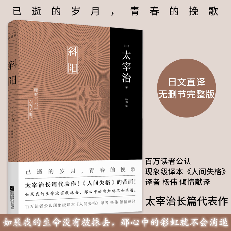 斜阳 太宰治著新增注释及解读 人间失格作者太宰治真正代表作！ 青