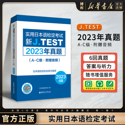新J.TEST实用日本语检定2023年真题 A-C级·附赠音频 考试大纲与真题演练DE级FG级jtest练习教程新大纲指南书籍 华东理工大学出版