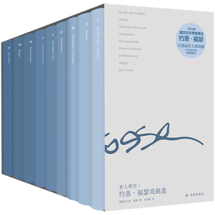 有人将至：约恩·福瑟戏剧选（全九册）[挪威] 约恩·福瑟著 诺奖得主约恩·福瑟自选集约恩·福瑟指定中文译者邹鲁路担纲翻译