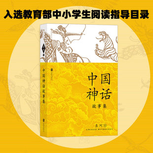 中国神话故事集袁珂著儿童小学生三四五六年级课外阅读经典文学中国古代故事书目四上册快乐读书吧推荐阅读必读课外书籍