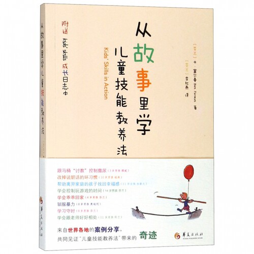 从故事里学儿童技能教养法 家庭正面管教 好妈妈胜过好老师 你就是孩子 的玩具如何说孩子才能听父母的语言教育孩 博库网