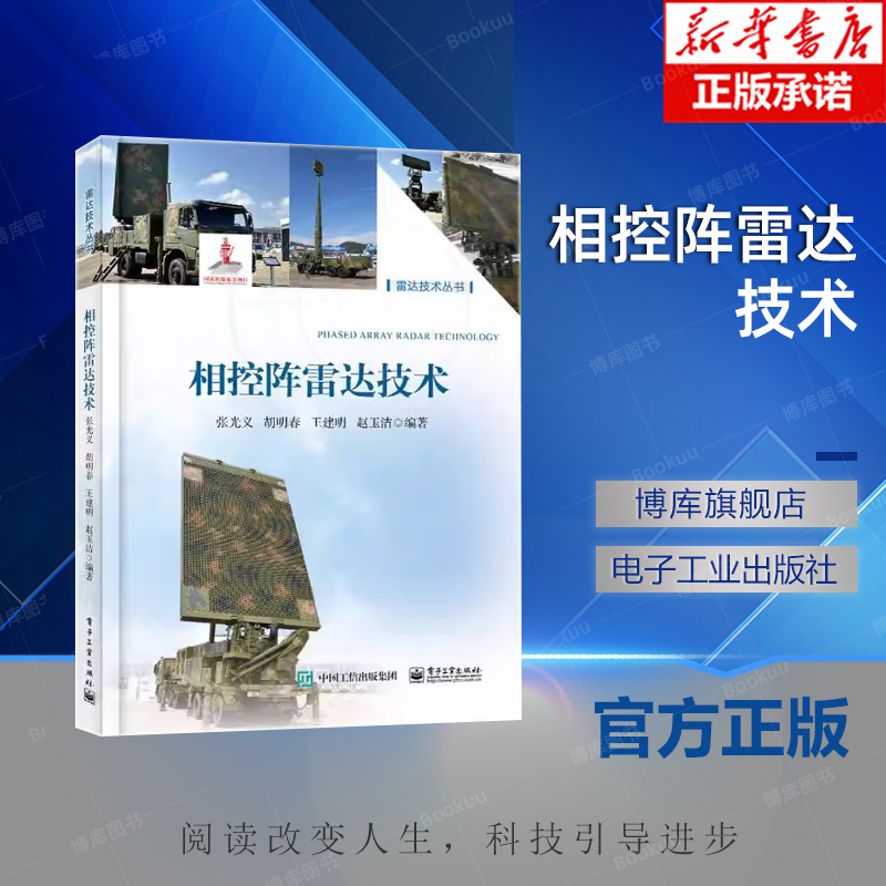 相控阵雷达技术 张光义 研究员级高级工程师 西安电子科技大学教授 电子工业出版社 工业技术 电子通信