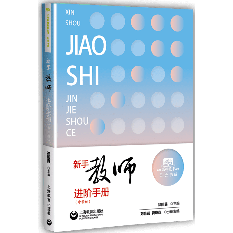 新手教师进阶手册(中学版)/知会书系/上海教师教育丛书 博库网