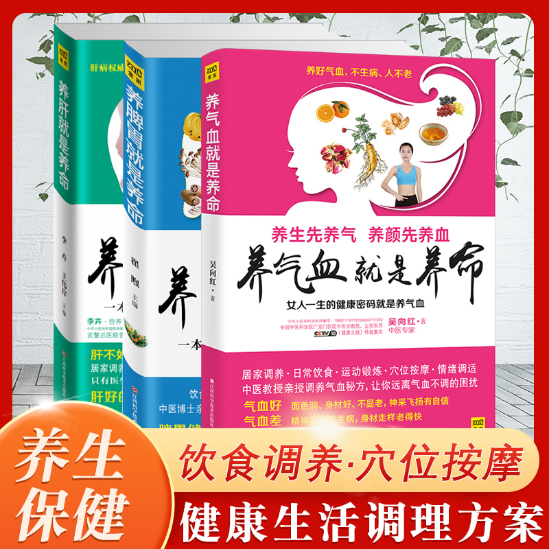 全3册 养肝就是养命+养脾胃就是养命+养气血就是养命 李卉王伟岸著 生活护理调理保健养生书心理保健书 脾胃调养大全肝脏健康书使用感如何?