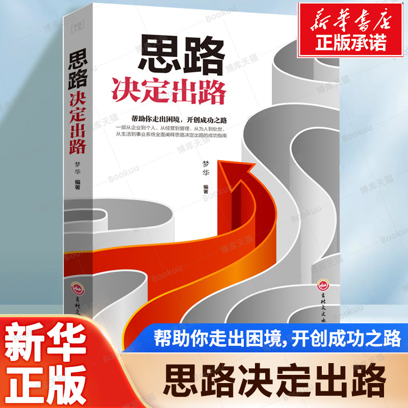 思路决定出路 帮助你走出困境，开创成功之路 一部从企业到个人、从经营到管理、从为人到处世全面阐释思路决定出路的成功指南书籍