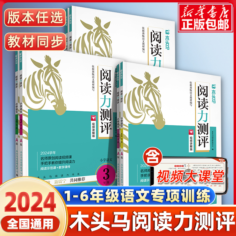 木头马阅读力测评三年级一二四六五年级上册小学语文阅读理解专项训练人教版一本阅读训练100篇真题80英语强化天天练高效88篇小卷-封面