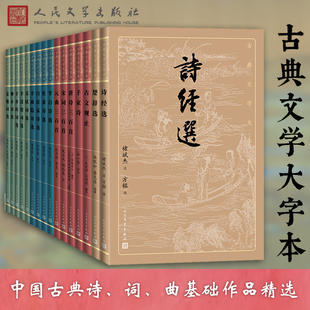 李商隐李白杜甫李清照词选楚辞诗经等(共16册) 古典文学大字本注释解读中国古诗词解读赏析评析掌握李诗艺术风貌 人民文学出版社