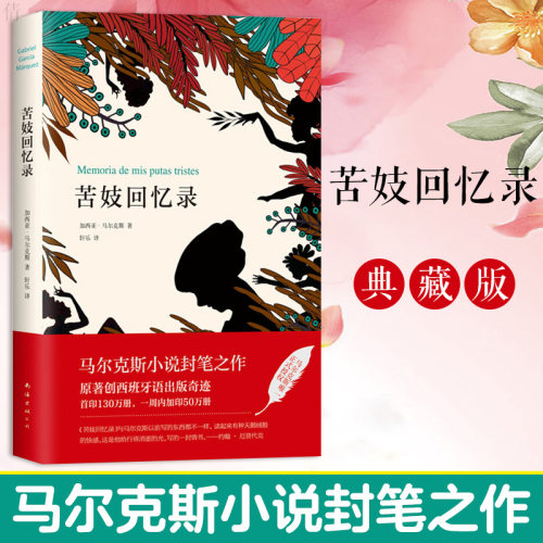 蒋方舟推 荐】苦妓回忆录 诺贝尔文学奖作品  《百年孤独》 马尔克斯封笔之作 经典文学外国小说书籍正版新华书店旗舰店正版