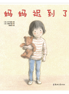妈妈迟到了 博库网