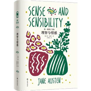 【官方正版】理智与情感 [英]简·奥斯汀 译林 中文版 世界名著 中小学生青少年课外阅读书籍 英国浪漫主义小说 经典女性文学作