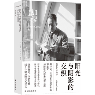 加缪文集:阳光与阴影的交织(精) 郭宏安译《鼠疫》《局外人》《西西弗神话》作者 世界名著外国小说书籍 译林出版社