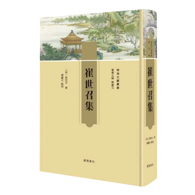 崔世召集(精)/闽海文献丛书 官方正版 博库网