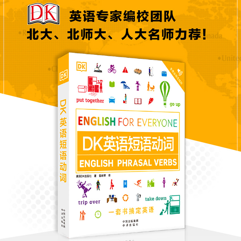 《DK英语短语动词》DK新视觉英语学习法，独创超过1500副图片，100