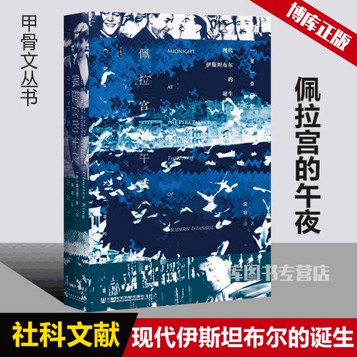 正版现货 甲骨文丛书 佩拉宫的午夜 现代伊斯坦布尔的诞生 奥德萨作者查尔斯金 一战 土耳其的崛起 中东 阿拉伯的劳伦斯 外国历史