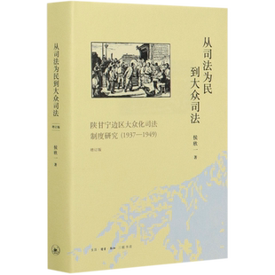 从司法为民到大众司法(陕甘宁边区大众化司法制度研究1937-1949增订版)(精) 博库网