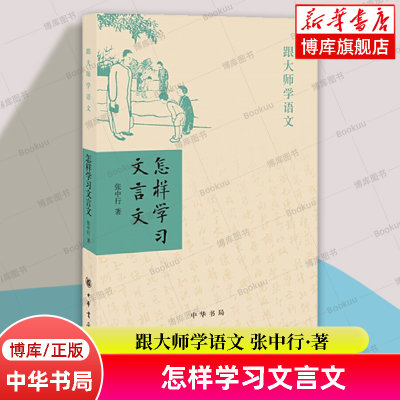 怎样学习文言文/跟大师学语文 张中行 著 文言文学习 文言文特点 中华书局 传统文化社会科学正版书籍 跟大师学语文张中行 博库网