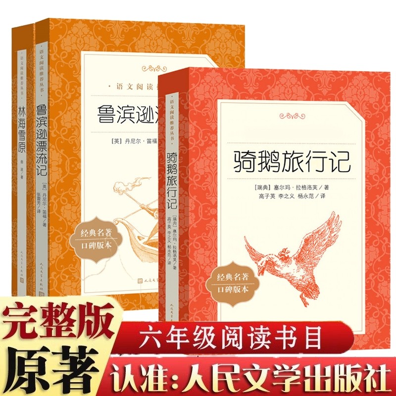 林海雪原鲁滨逊漂流记童年六年级上下册bi读快乐读书吧课外书骑鹅旅行记人民文学出版社曲波正版书原著读物初中生语文课外阅读书籍