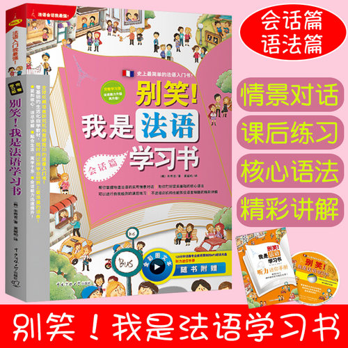 别笑！我是法语学习书 会话篇语法篇法语自学入门教材你好法语简明法语教程全新法语语法走遍法国法语专四真题循序渐进法语听说