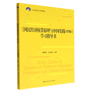 《国民经济核算原理与中国实践(第5版)》学习指导书(21世纪统计学系列教材) 博库网