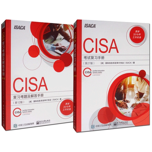 2册CISA考试复习手册 第27版+CISA 复习考题及解答手册  2版 CISA认证 教材书籍 注册信息系统审计师考试辅导用书