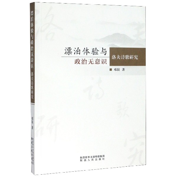 漂泊体验与政治无意识(洛夫诗歌研究) 博库网