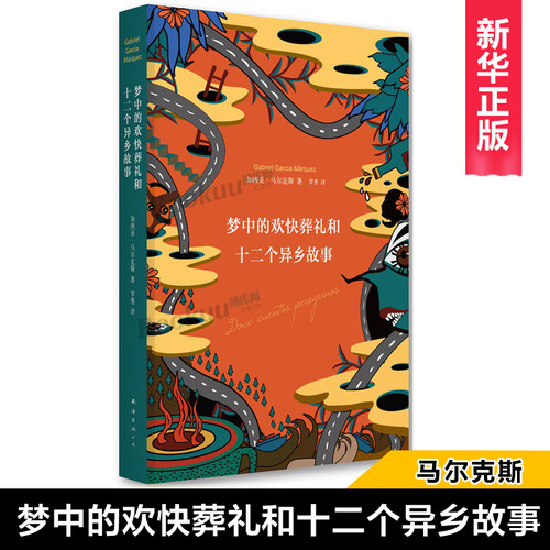 梦中的欢快葬礼和十二个异乡故事 精装 诺贝尔文学奖得主马尔克斯落魄之梦和他朋友们的欧漂故事 正版畅销书籍 博库网