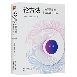 论方法 进阶书系 社会学调查的本土实践与升华 社会学调查方法 潘绥铭黄盈盈王东等著 问卷调查 定性调查 中国情境 世图出版 博库