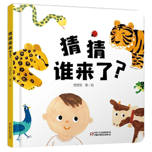 猜猜谁来了 乐悠悠启蒙图画书系列 中国原创图书不一样的动物认知逻辑思维专注力培养绘本阅读幼儿园早教启蒙读物幼儿亲子共读书籍