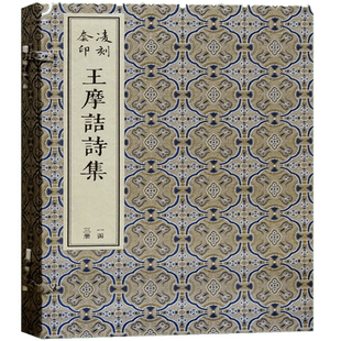 凌刻套印王摩诘诗集（全三册） 博库网