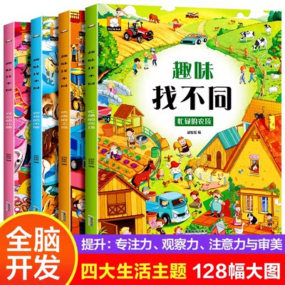 全套4册趣味找不同书专注力训练游戏书 益智早教 儿童3-5-6岁的书找茬图书思维训练宝宝幼儿园书籍迷宫书观察力逻辑思维培养书籍