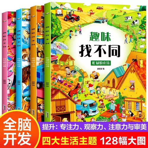 全套4册趣味找不同书专注力训练游戏书 益智早教 儿童3-5-6岁的书找茬图书思维训练宝宝幼儿园书籍迷宫书观察力逻辑思维培养书籍