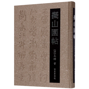 拟山园帖(精) 博库网