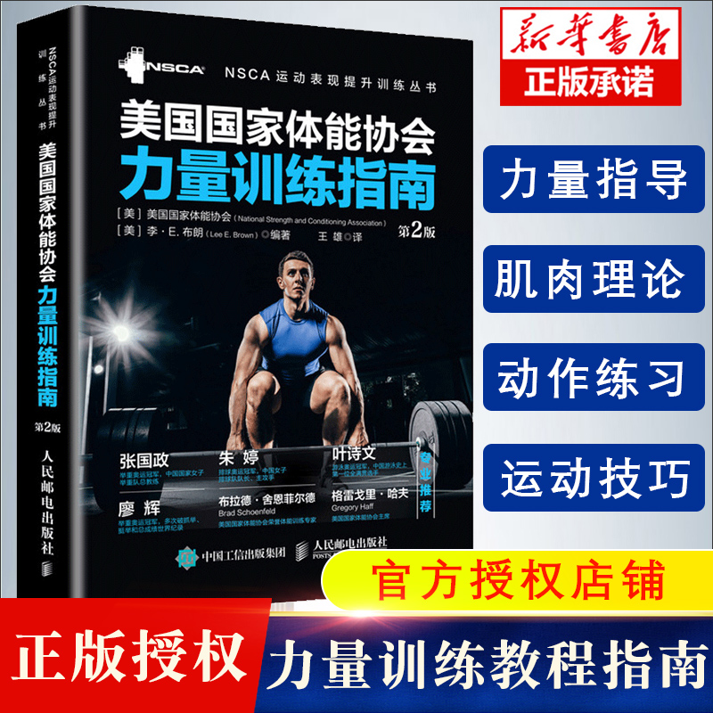 健身教练书籍 nsca辅助教材正版美国 体能协会力量训练指南 第2版 全彩精装 专业力量训练体能训练体适能训练教程教材书籍