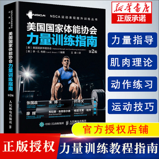 全彩精装 健身教练书籍 专业力量训练体能训练体适能训练教程教材书籍 第2版 体能协会力量训练指南 nsca辅助教材正版 美国