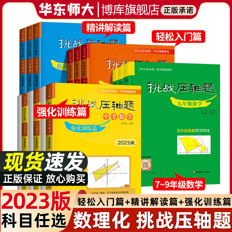 2023挑战压轴题中考数学物理化学强化基础训练精讲解读篇数理化总复习压轴题789年级初一初二初三升学培优冲刺真题模拟压轴题练习属于什么档次？