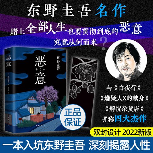 恶意(精装)东野圭吾著