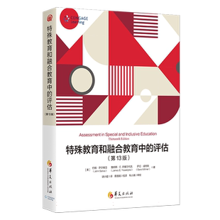 特殊教育和融合教育中的评估（第13版） 融合教育评估特殊教育评估教学评估课堂评估智力测验学业成就测验