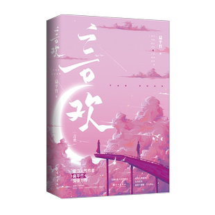 言欢（青春都市言情小说） 博库网