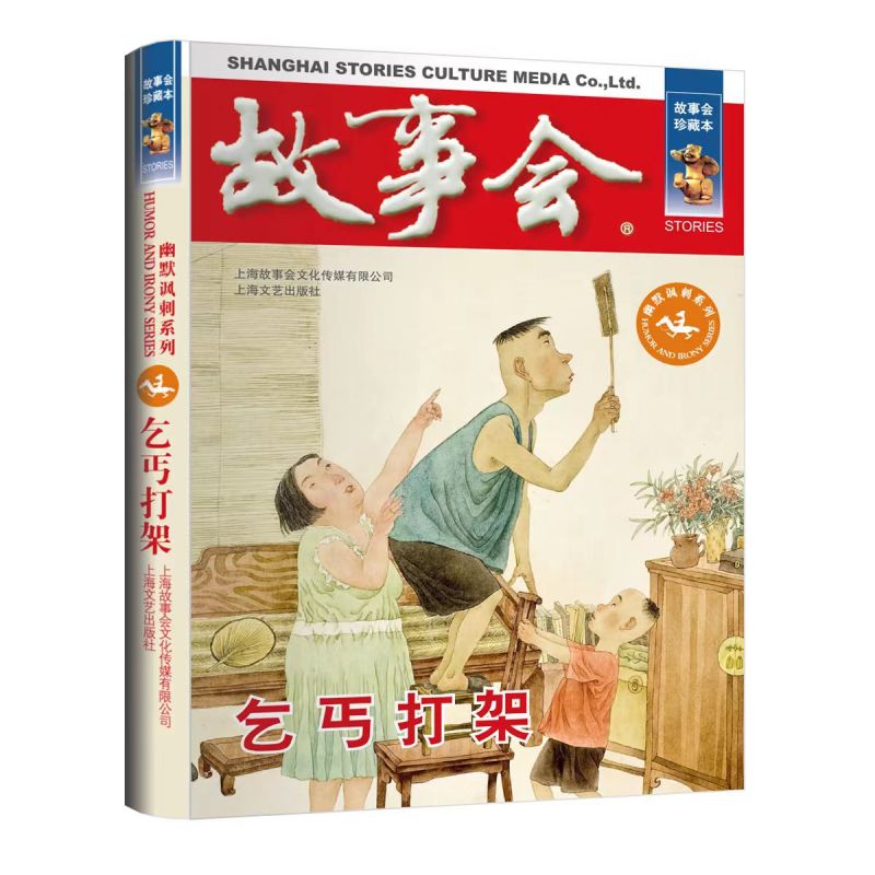 故事会珍藏本乞丐打架 博库网