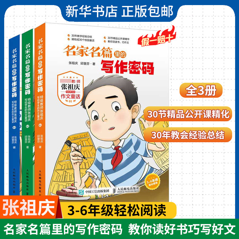 名家名篇里的写作密码张祖庆作文童话名家名篇写作密码小学生三四五六年级课外阅读3-6年级6-12岁同步作文好词好句好段大全书怎么看?