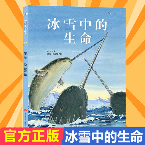 冰雪中的生命精装绘本