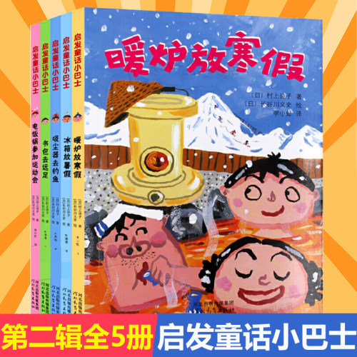 经典桥梁书小学生课外阅读经典书目启发童话小巴士第二辑全5册暖炉放寒假+电饭锅参加运动会+书包去远足+吸尘器去钓鱼+冰箱放暑假
